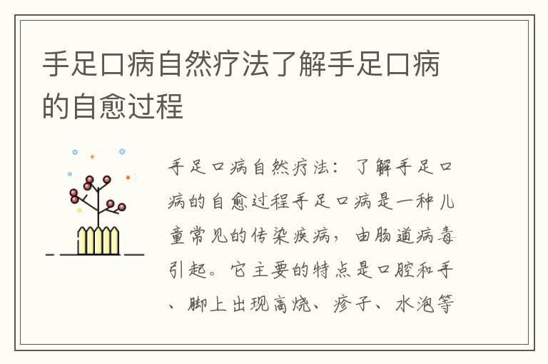 手足口病自然疗法了解手足口病的自愈过程