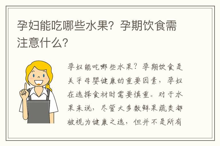 孕妇能吃哪些水果？孕期饮食需注意什么？