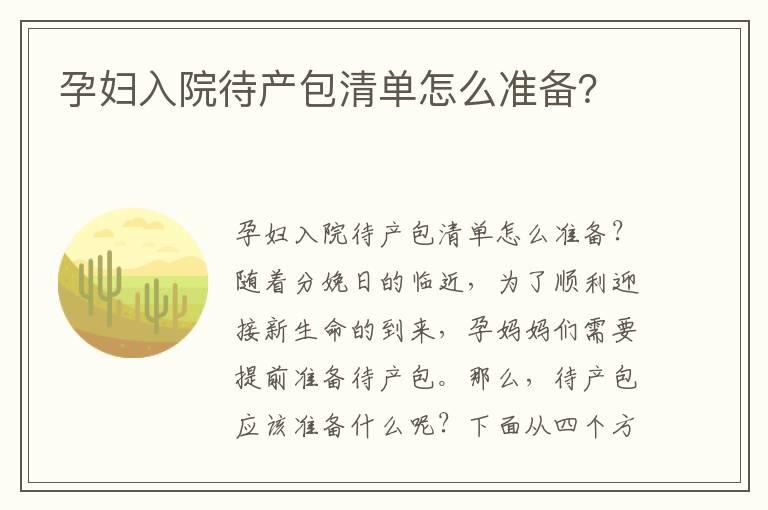 孕妇入院待产包清单怎么准备？