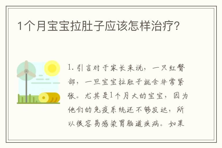 1个月宝宝拉肚子应该怎样治疗？