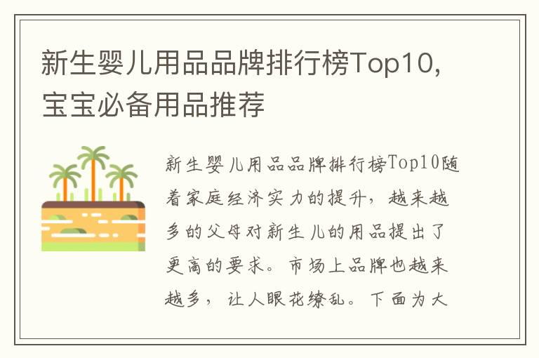 新生婴儿用品品牌排行榜Top10,宝宝必备用品推荐