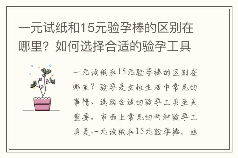 一元试纸和15元验孕棒的区别在哪里？如何选择合适的验孕工具？