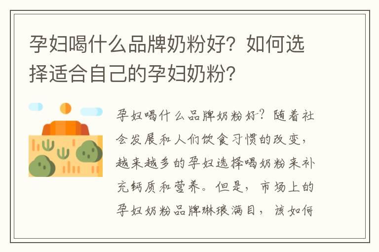 孕妇喝什么品牌奶粉好？如何选择适合自己的孕妇奶粉？