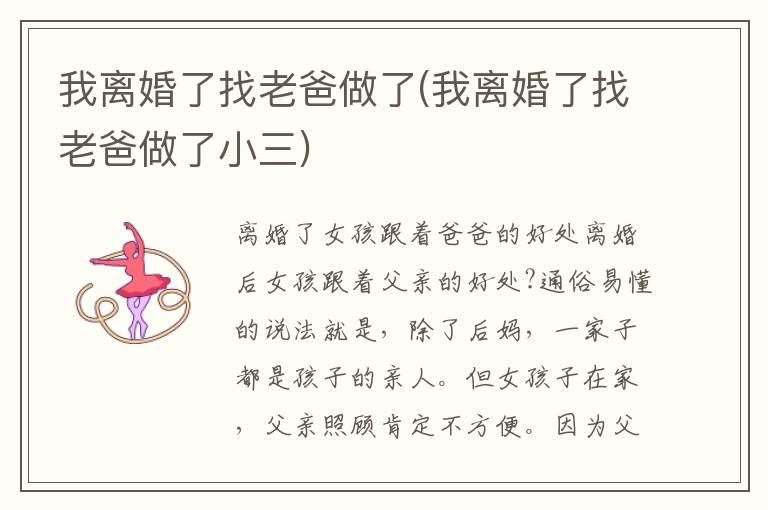 我离婚了找老爸做了(我离婚了找老爸做了小三)