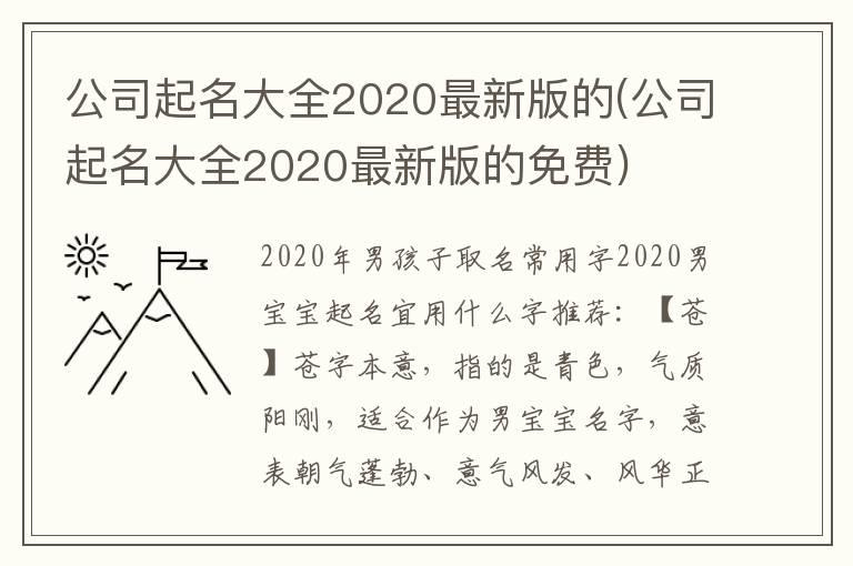 公司起名大全2020最新版的(公司起名大全2020最新版的免费)