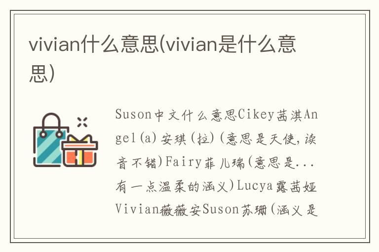 vivian什么意思(vivian是什么意思)