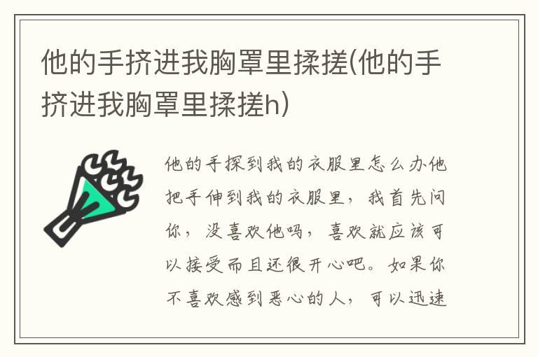 他的手挤进我胸罩里揉搓(他的手挤进我胸罩里揉搓h)