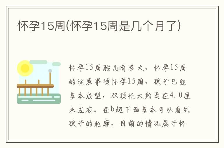 怀孕15周(怀孕15周是几个月了)