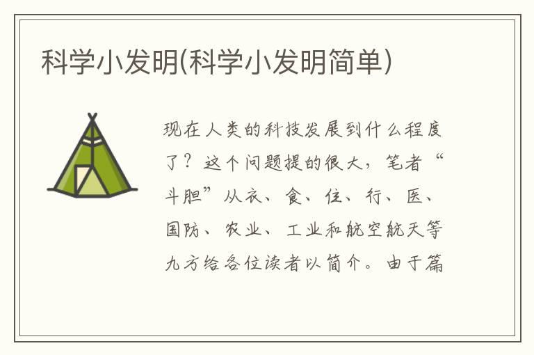 科学小发明(科学小发明简单)