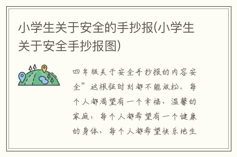 小学生关于安全的手抄报(小学生关于安全手抄报图)