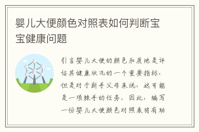 婴儿大便颜色对照表如何判断宝宝健康问题