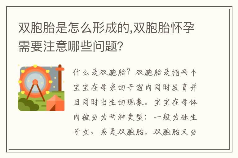 双胞胎是怎么形成的,双胞胎怀孕需要注意哪些问题？