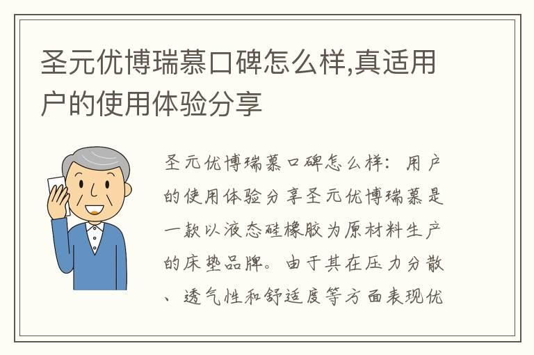 圣元优博瑞慕口碑怎么样,真适用户的使用体验分享