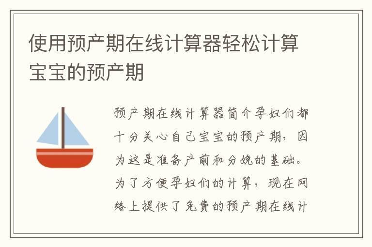 使用预产期在线计算器轻松计算宝宝的预产期