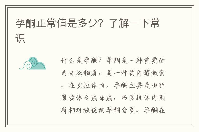 孕酮正常值是多少？了解一下常识