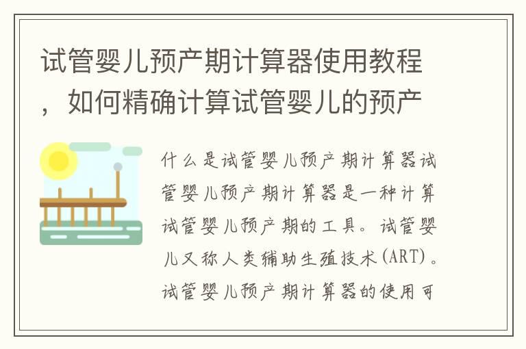 试管婴儿预产期计算器使用教程，如何精确计算试管婴儿的预产期