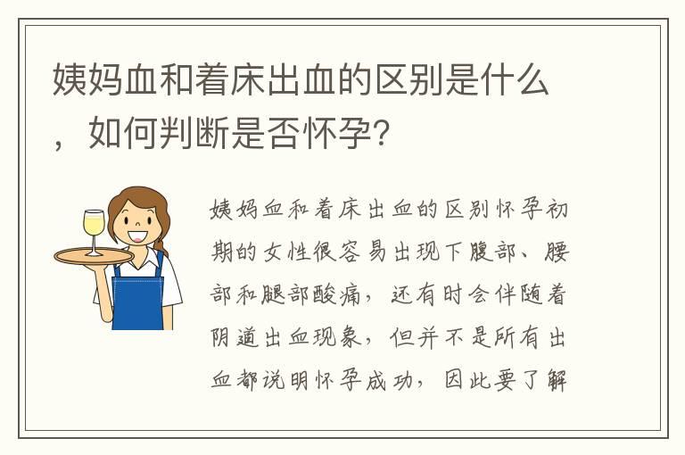 姨妈血和着床出血的区别是什么，如何判断是否怀孕？