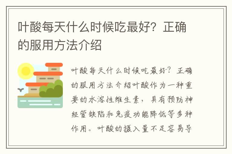 叶酸每天什么时候吃最好？正确的服用方法介绍