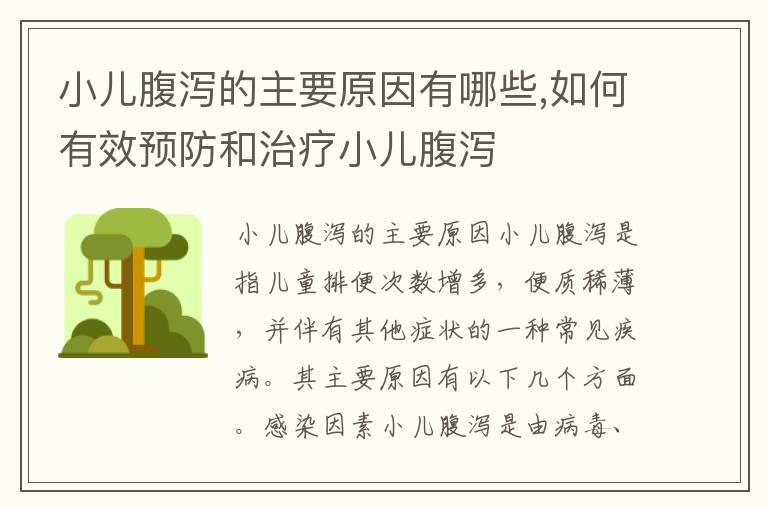 小儿腹泻的主要原因有哪些,如何有效预防和治疗小儿腹泻