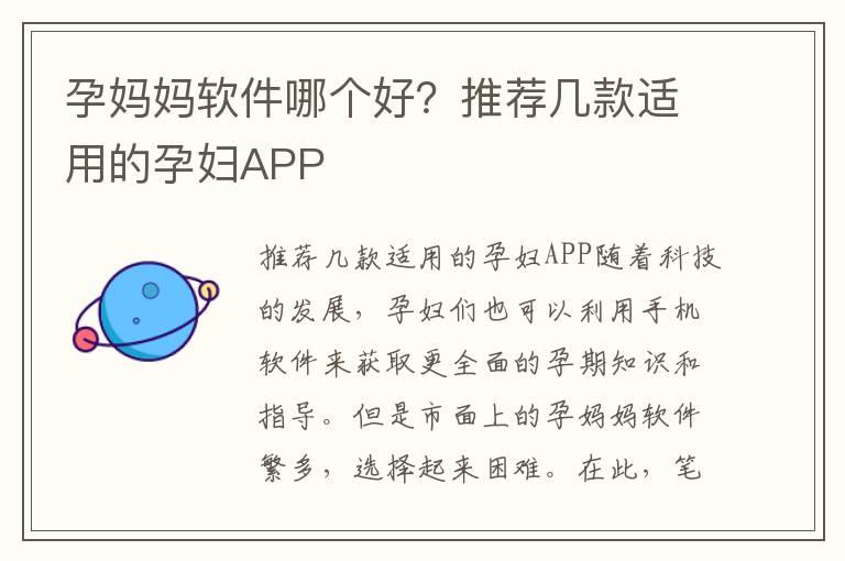 孕妈妈软件哪个好？推荐几款适用的孕妇APP