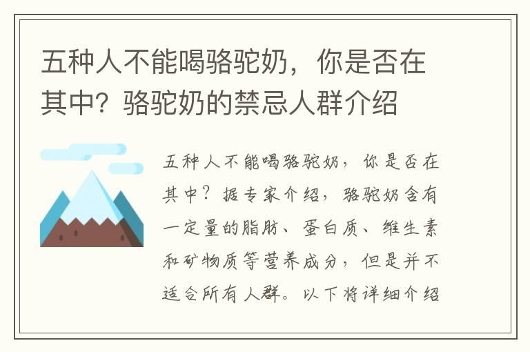 五种人不能喝骆驼奶，你是否在其中？骆驼奶的禁忌人群介绍