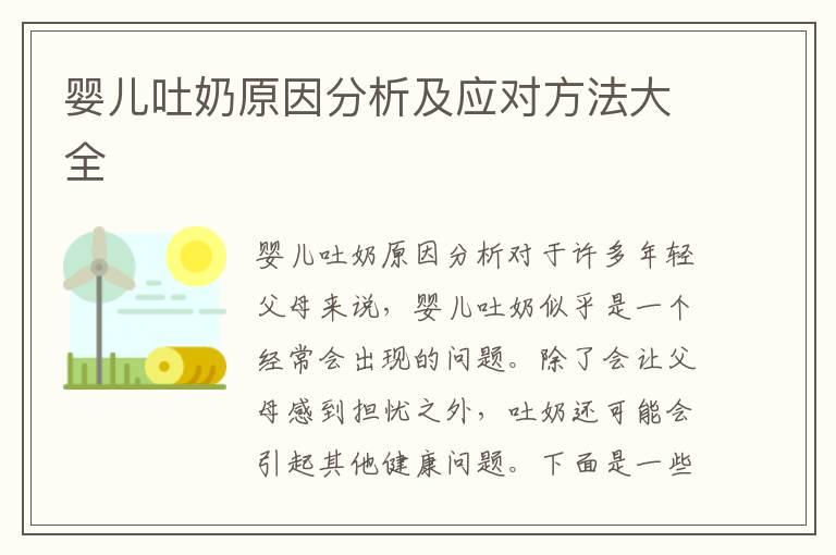 婴儿吐奶原因分析及应对方法大全