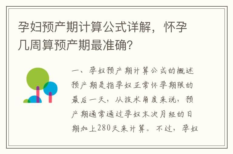 孕妇预产期计算公式详解，怀孕几周算预产期最准确？