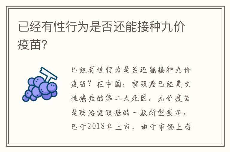 已经有性行为是否还能接种九价疫苗？