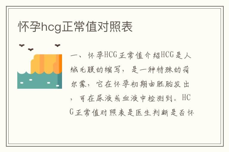 怀孕hcg正常值对照表