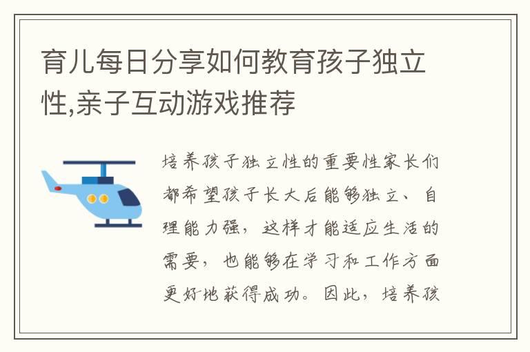 育儿每日分享如何教育孩子独立性,亲子互动游戏推荐