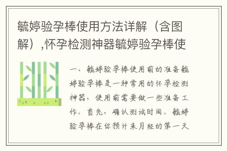 毓婷验孕棒使用方法详解（含图解）,怀孕检测神器毓婷验孕棒使用攻略