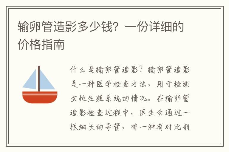 输卵管造影多少钱？一份详细的价格指南