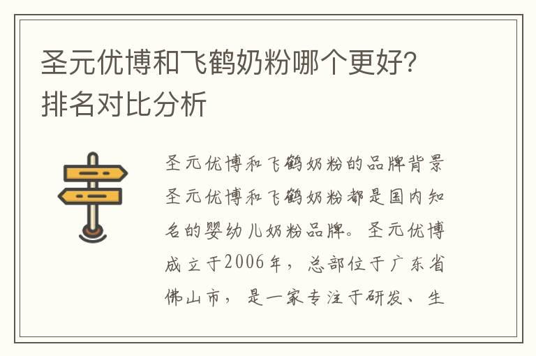 圣元优博和飞鹤奶粉哪个更好？排名对比分析