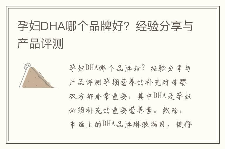 孕妇DHA哪个品牌好？经验分享与产品评测