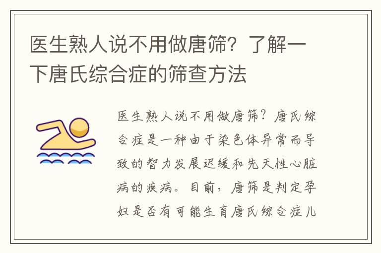 医生熟人说不用做唐筛？了解一下唐氏综合症的筛查方法