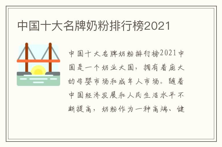 中国十大名牌奶粉排行榜2021