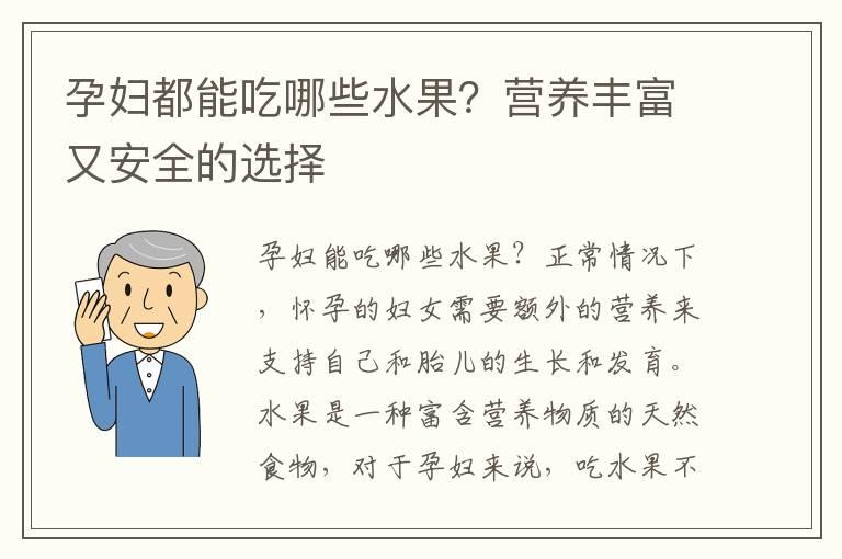 孕妇都能吃哪些水果？营养丰富又安全的选择