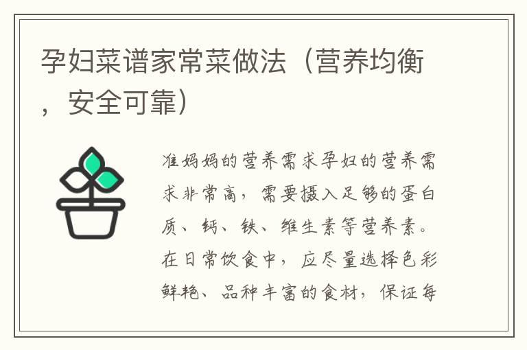 孕妇菜谱家常菜做法（营养均衡，安全可靠）