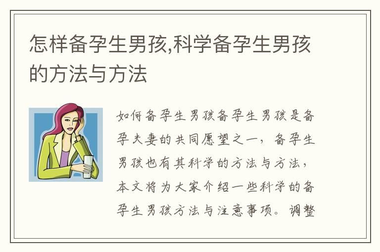 怎样备孕生男孩,科学备孕生男孩的方法与方法