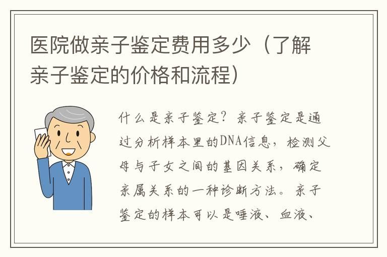 医院做亲子鉴定费用多少（了解亲子鉴定的价格和流程）