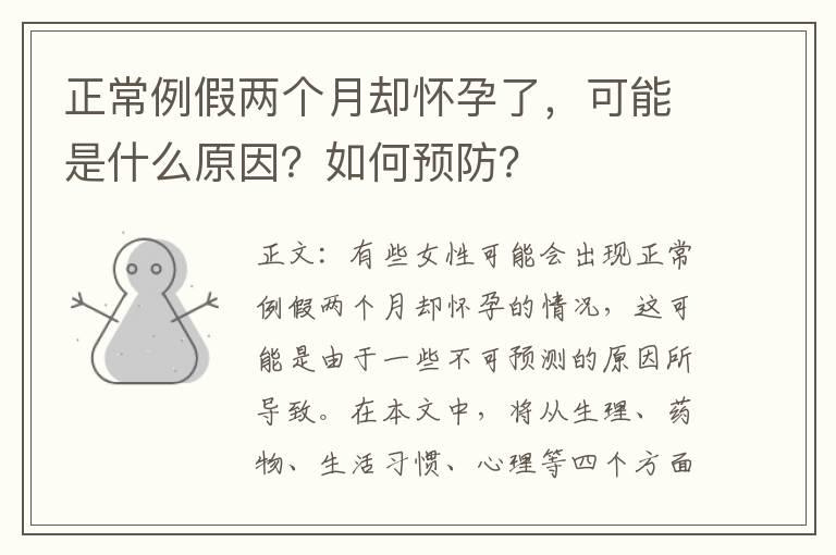 正常例假两个月却怀孕了，可能是什么原因？如何预防？