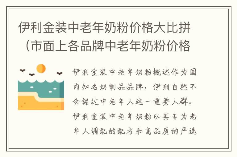 伊利金装中老年奶粉价格大比拼（市面上各品牌中老年奶粉价格对比）