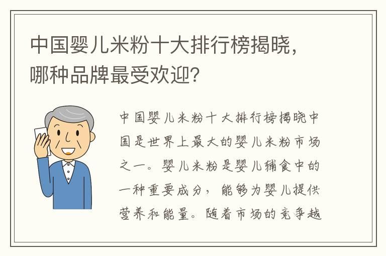 中国婴儿米粉十大排行榜揭晓，哪种品牌最受欢迎？