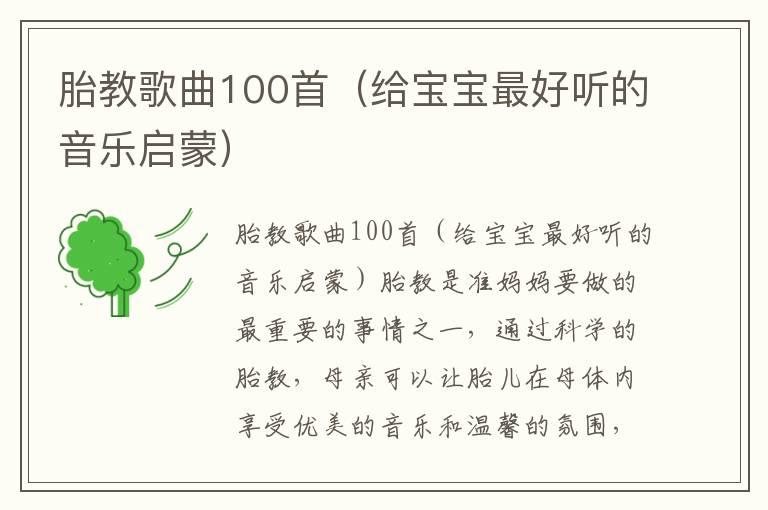 胎教歌曲100首（给宝宝最好听的音乐启蒙）