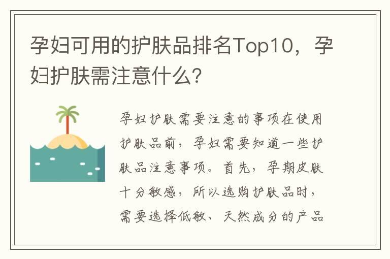 孕妇可用的护肤品排名Top10，孕妇护肤需注意什么？