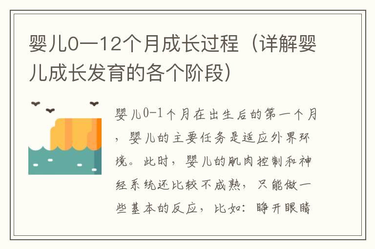 婴儿0一12个月成长过程（详解婴儿成长发育的各个阶段）