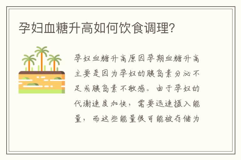 孕妇血糖升高如何饮食调理？