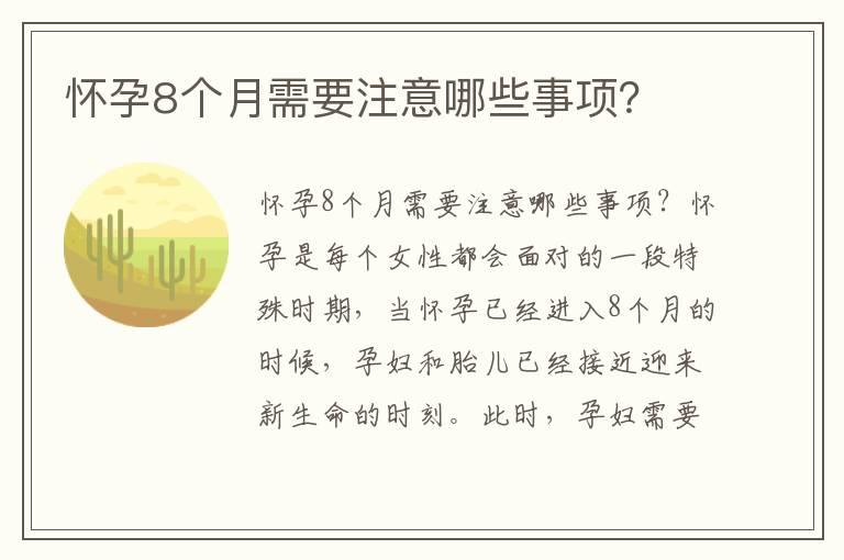 怀孕8个月需要注意哪些事项？