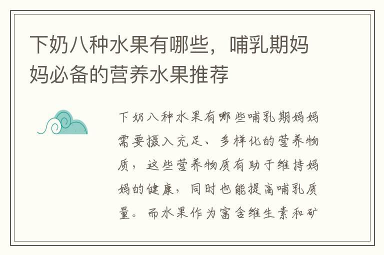 下奶八种水果有哪些，哺乳期妈妈必备的营养水果推荐