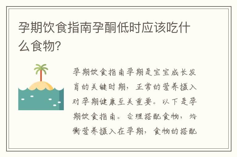 孕期饮食指南孕酮低时应该吃什么食物？